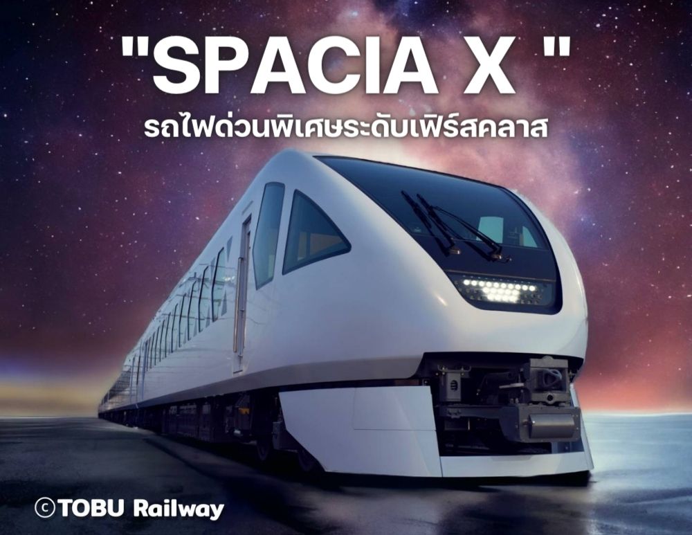 รถไฟด่วนพิเศษสเปเซีย เอ็กซ์ SPACIA X เปิดให้บริการแล้ว! รถไฟขบวนใหม่ล่าสุดจากบริษัทรถไฟโทบุ Tobu Railway เชื่อมต่ออาซากุสะ นิกโก และคินุกาวะอนเซ็น